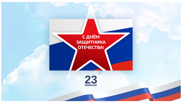 Поздравляем с Днём защитника Отечества – праздником Мужества,  Благородства и Чести!